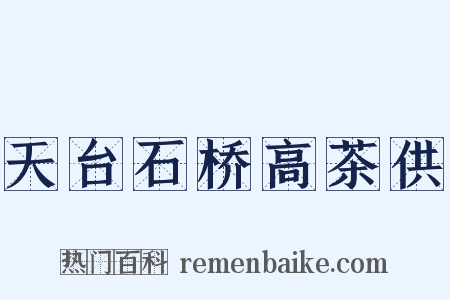 天台石桥高茶供是什么意思的图片